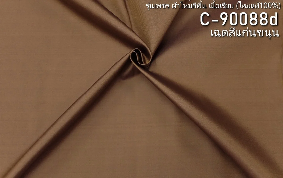 Solid-Colour Silk, Smooth Weave, Heavy Weight, Brown