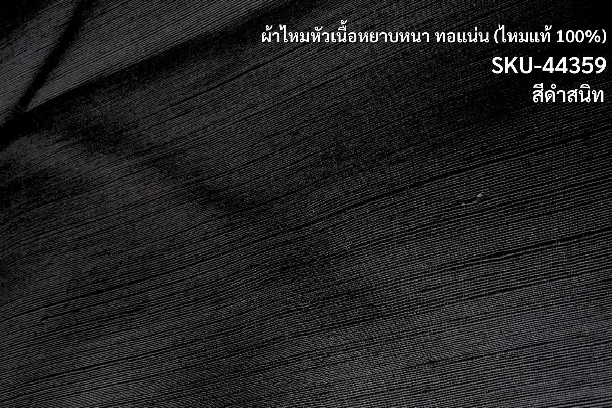 Slubbed Silk, Heavy Textured, Black